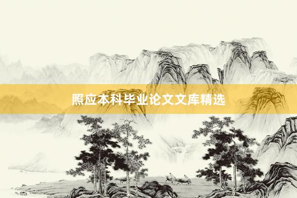 照应本科毕业论文文库精选