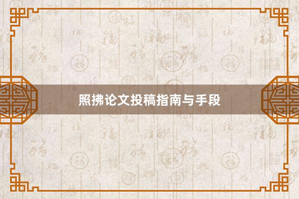 照拂论文投稿指南与手段